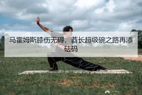 马霍姆斯膝伤无碍，酋长超级碗之路再添砝码